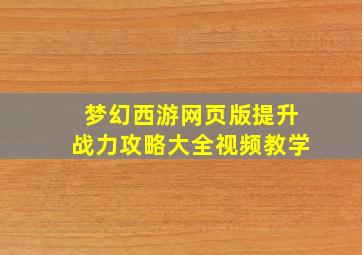 梦幻西游网页版提升战力攻略大全视频教学