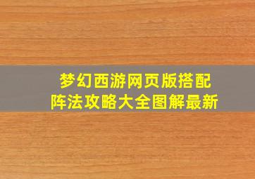 梦幻西游网页版搭配阵法攻略大全图解最新