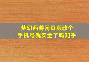 梦幻西游网页版改个手机号就安全了吗知乎