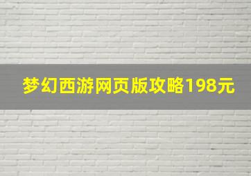 梦幻西游网页版攻略198元