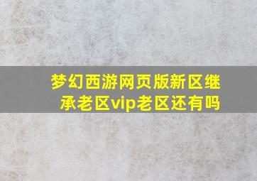 梦幻西游网页版新区继承老区vip老区还有吗