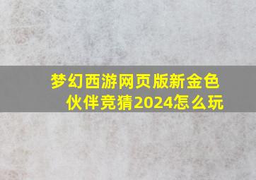 梦幻西游网页版新金色伙伴竞猜2024怎么玩