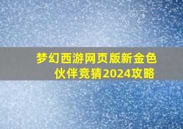 梦幻西游网页版新金色伙伴竞猜2024攻略