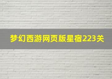 梦幻西游网页版星宿223关