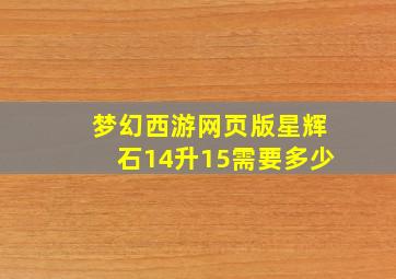 梦幻西游网页版星辉石14升15需要多少