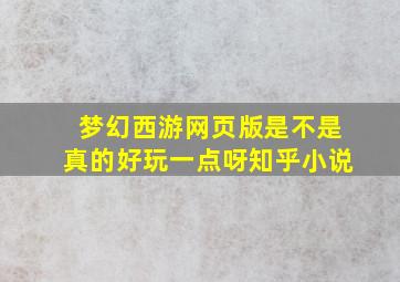 梦幻西游网页版是不是真的好玩一点呀知乎小说