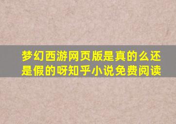 梦幻西游网页版是真的么还是假的呀知乎小说免费阅读