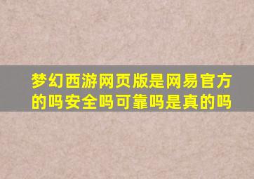 梦幻西游网页版是网易官方的吗安全吗可靠吗是真的吗