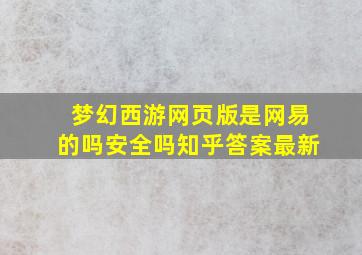 梦幻西游网页版是网易的吗安全吗知乎答案最新