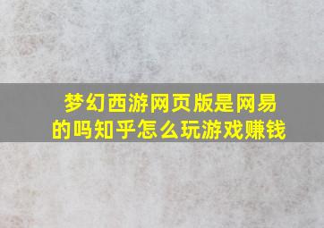 梦幻西游网页版是网易的吗知乎怎么玩游戏赚钱