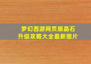 梦幻西游网页版晶石升级攻略大全最新图片