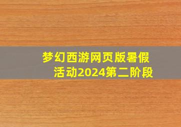 梦幻西游网页版暑假活动2024第二阶段