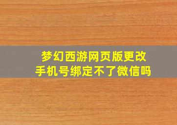 梦幻西游网页版更改手机号绑定不了微信吗