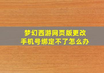 梦幻西游网页版更改手机号绑定不了怎么办