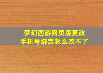 梦幻西游网页版更改手机号绑定怎么改不了