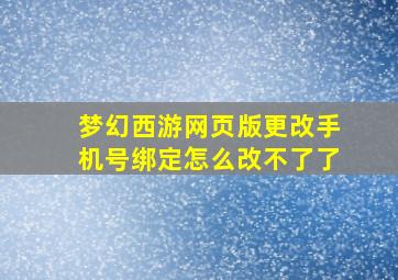 梦幻西游网页版更改手机号绑定怎么改不了了