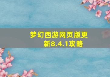 梦幻西游网页版更新8.4.1攻略