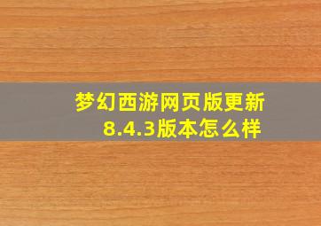 梦幻西游网页版更新8.4.3版本怎么样