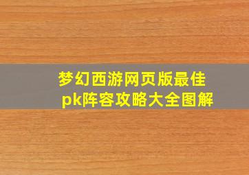 梦幻西游网页版最佳pk阵容攻略大全图解