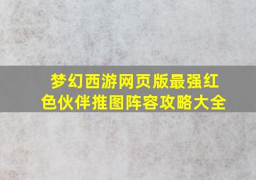 梦幻西游网页版最强红色伙伴推图阵容攻略大全