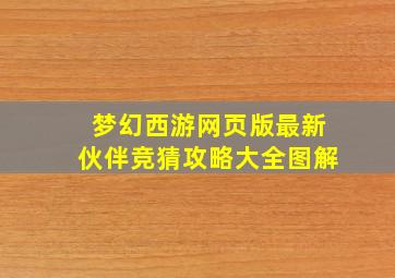 梦幻西游网页版最新伙伴竞猜攻略大全图解