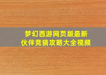 梦幻西游网页版最新伙伴竞猜攻略大全视频