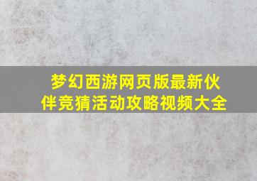 梦幻西游网页版最新伙伴竞猜活动攻略视频大全