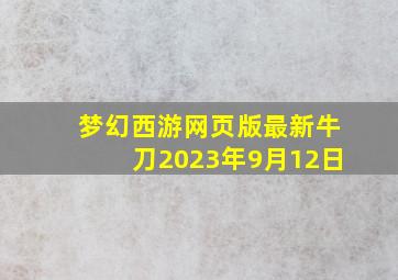 梦幻西游网页版最新牛刀2023年9月12日