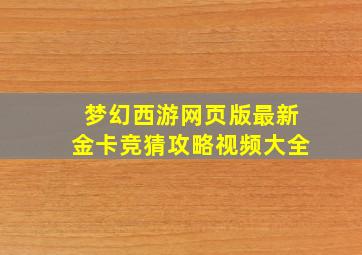 梦幻西游网页版最新金卡竞猜攻略视频大全