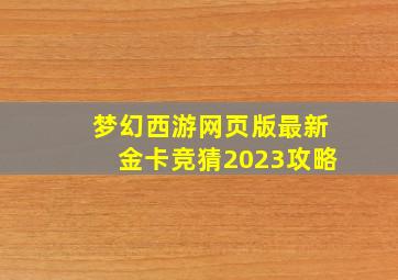 梦幻西游网页版最新金卡竞猜2023攻略