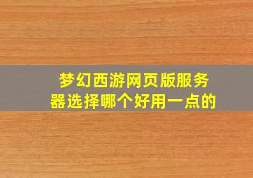 梦幻西游网页版服务器选择哪个好用一点的