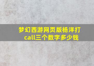 梦幻西游网页版杨洋打call三个数字多少钱