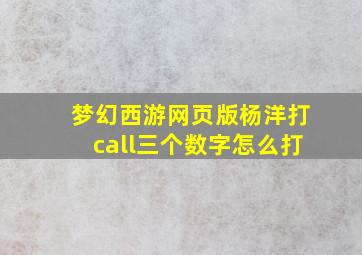 梦幻西游网页版杨洋打call三个数字怎么打