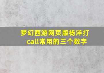 梦幻西游网页版杨洋打call常用的三个数字