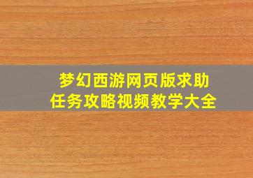 梦幻西游网页版求助任务攻略视频教学大全