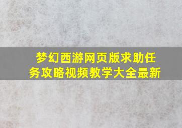 梦幻西游网页版求助任务攻略视频教学大全最新