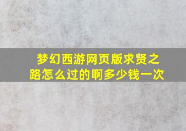 梦幻西游网页版求贤之路怎么过的啊多少钱一次