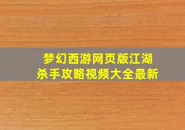 梦幻西游网页版江湖杀手攻略视频大全最新