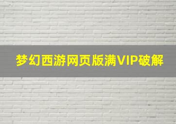 梦幻西游网页版满VIP破解