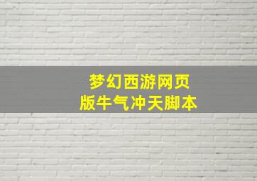 梦幻西游网页版牛气冲天脚本