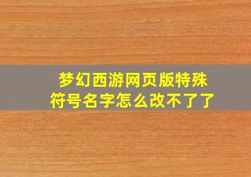 梦幻西游网页版特殊符号名字怎么改不了了