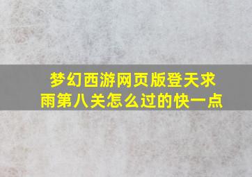 梦幻西游网页版登天求雨第八关怎么过的快一点