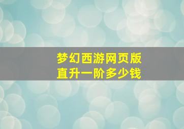 梦幻西游网页版直升一阶多少钱