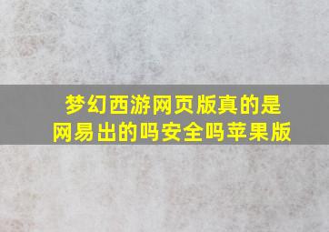 梦幻西游网页版真的是网易出的吗安全吗苹果版