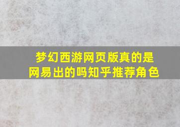 梦幻西游网页版真的是网易出的吗知乎推荐角色