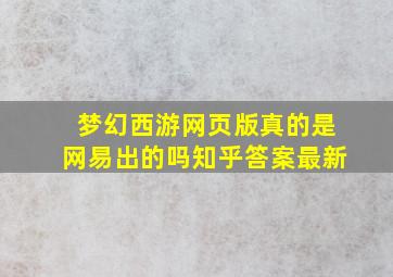 梦幻西游网页版真的是网易出的吗知乎答案最新