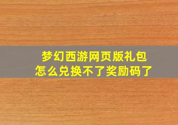 梦幻西游网页版礼包怎么兑换不了奖励码了