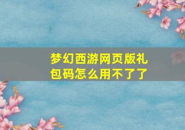 梦幻西游网页版礼包码怎么用不了了