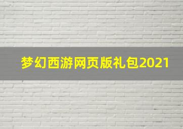 梦幻西游网页版礼包2021