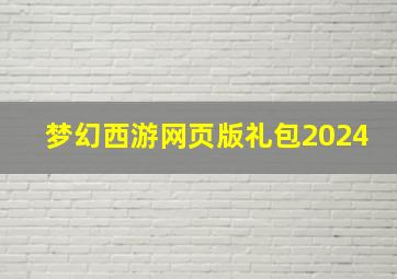 梦幻西游网页版礼包2024